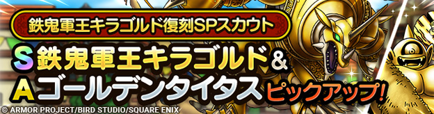 鉄鬼軍王キラゴルド復刻SPスカウト登場！