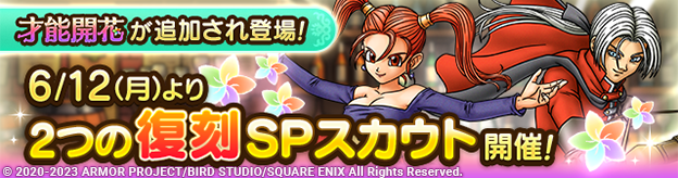 【予告】才能開花追加&復刻SPスカウト2種開催！