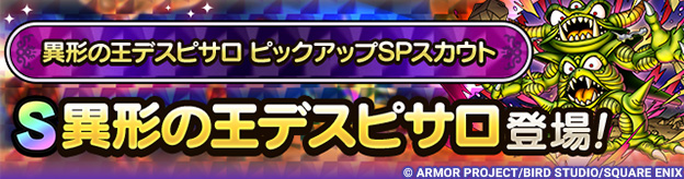 異形の王デスピサロ ピックアップSPスカウト登場！