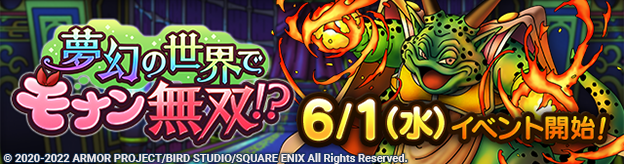 【予告】6/1(水)「夢幻の世界でモナン無双！？」開催！