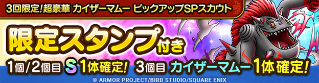 3回限定！超豪華カイザーマムー ピックアップSPスカウト登場！