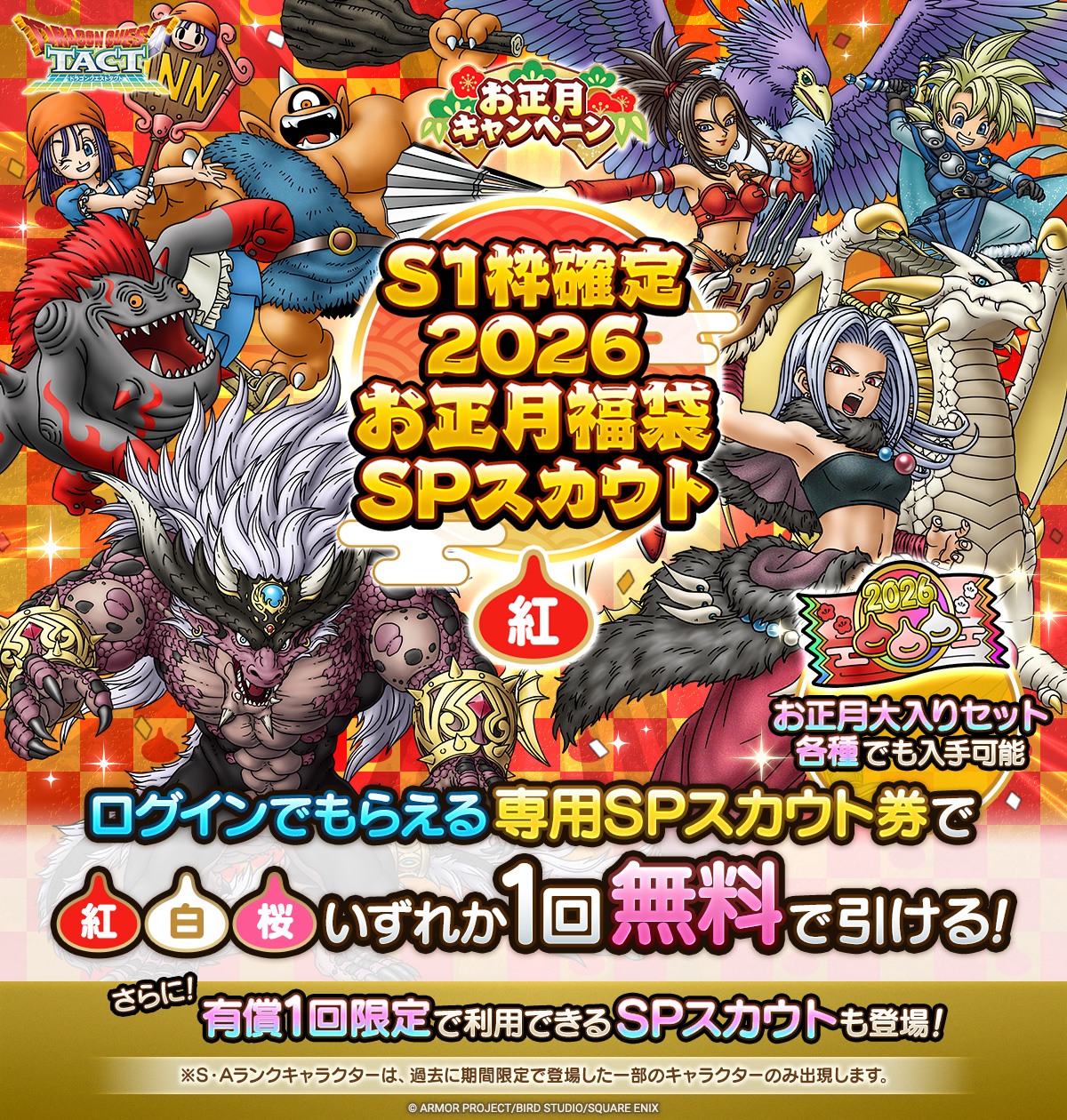 S1枠確定2026お正月福袋SPスカウト　紅