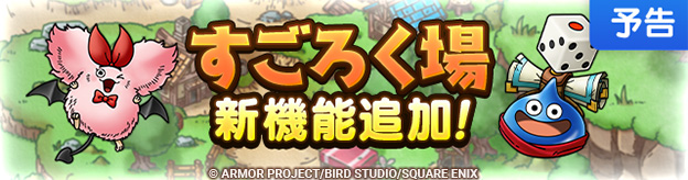 【予告】「すごろく場」新機能追加！