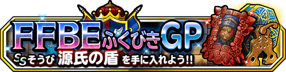 FFBEふくびきGPバナー画像