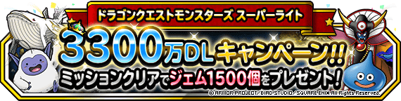 ３３００万ＤＬ記念ミッション