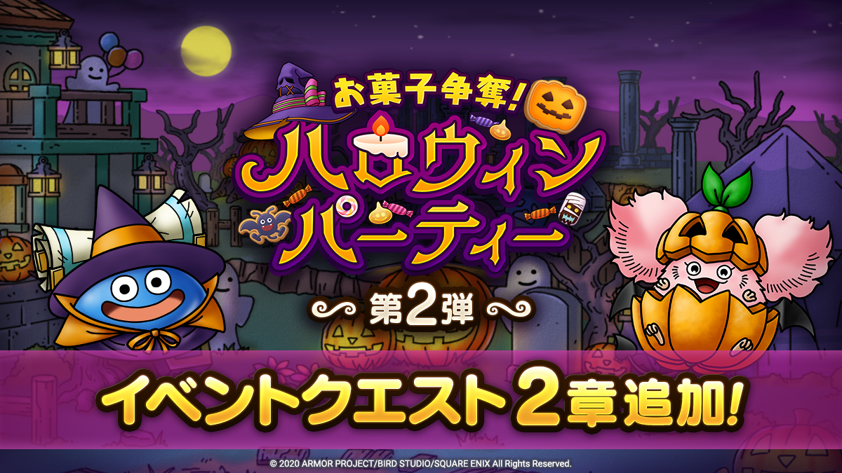 お菓子争奪！ハロウィンパーティー イベントクエスト 2章