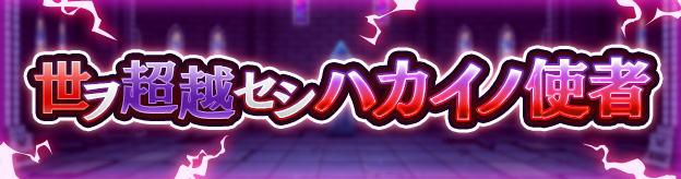 世ヲ超越セシハカイノ使者