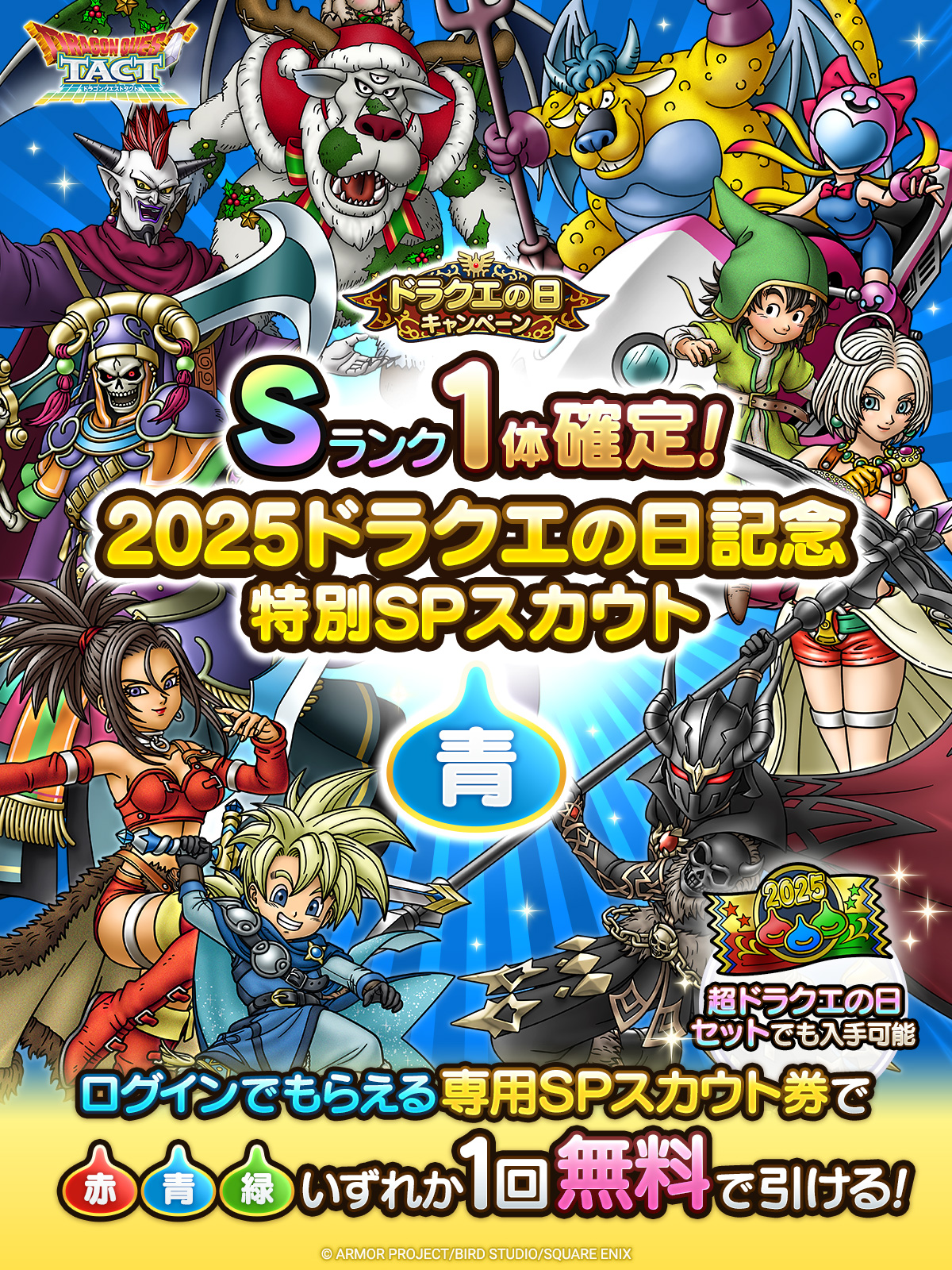 2025ドラクエの日記念特別SPスカウト 青
