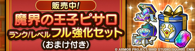 魔界の王子ピサロ ランク/レベルフル強化セット（おまけ付き）販売中！