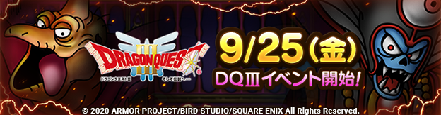 9/25(金)　DQⅢイベント開始！