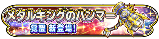 メタルキングのハンマー 覚醒新登場 星のドラゴンクエスト Square Enix Bridge