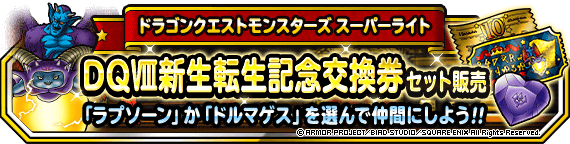 Dqviii新生転生記念交換券セット 達人冒険者セット 販売開始 ﾄﾞﾗｺﾞﾝｸｴｽﾄﾓﾝｽﾀｰｽﾞ ｽｰﾊﾟｰﾗｲﾄ Square Enix Bridge