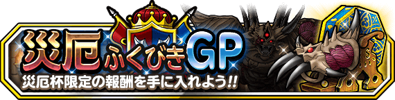 災厄ふくびきGPバナー画像