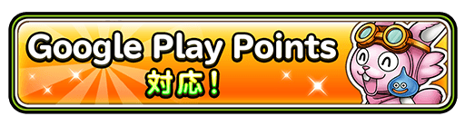Google Play Points 対応 星のドラゴンクエスト Square Enix Bridge