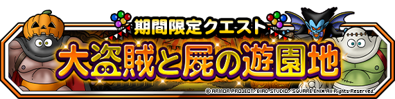 期間限定クエスト 大盗賊と屍の遊園地 開催 年10月9日 追記 ﾄﾞﾗｺﾞﾝｸｴｽﾄﾓﾝｽﾀｰｽﾞ ｽｰﾊﾟｰﾗｲﾄ Square Enix Bridge