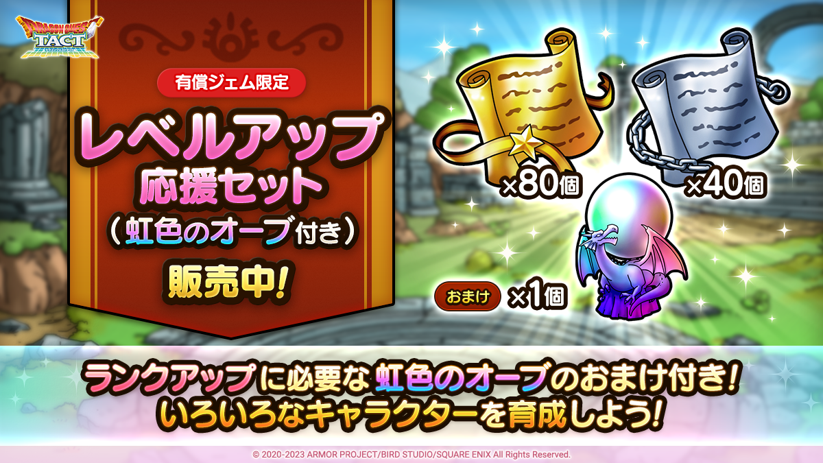レベルアップ応援セット2種を販売中！ | ドラゴンクエストタクト
