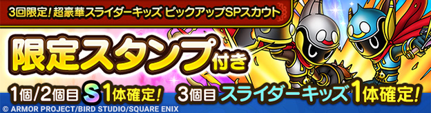 3回限定！超豪華スライダーキッズ ピックアップSPスカウト登場！
