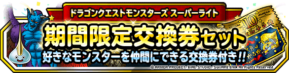 期間限定交換券セット 