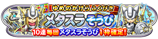 ゆめのかけらふくびき メタスラそうび 登場 星のドラゴンクエスト Square Enix Bridge