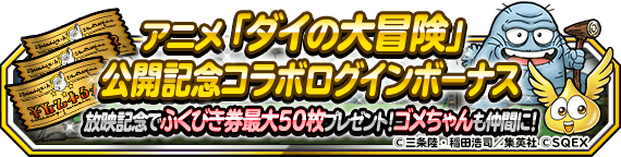 アニメ「ダイの大冒険」公開記念コラボログインボーナス