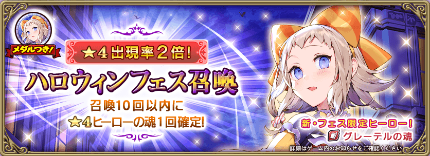 ハロウィンフェス召喚開催 新グレーテル育成セット登場 10 30 グリムエコーズ Square Enix