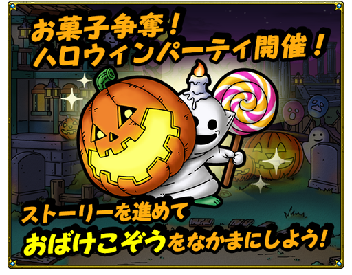 お菓子争奪！ハロウィンパーティーイベントクエスト登場