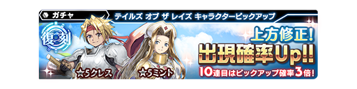 復刻テイルズ オブ ザ レイズコラボ Puガチャ クレス ミント 開催 10 12 11 5 Star Ocean Anamnesis Square Enix Bridge