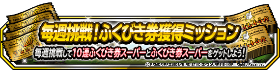 毎週挑戦！ふくびき券獲得ミッション