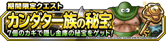 大盗賊のアジト などカンダタに関連するクエストを開催 年10月1日 追記 ﾄﾞﾗｺﾞﾝｸｴｽﾄﾓﾝｽﾀｰｽﾞ ｽｰﾊﾟｰﾗｲﾄ Square Enix Bridge