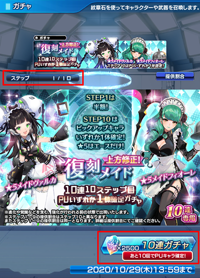 復刻メイド3/10連10ステップ目PU1体確定ガチャ開催！(10/15～10/29) | STAR OCEAN -anamnesis- |  SQUARE ENIX BRIDGE