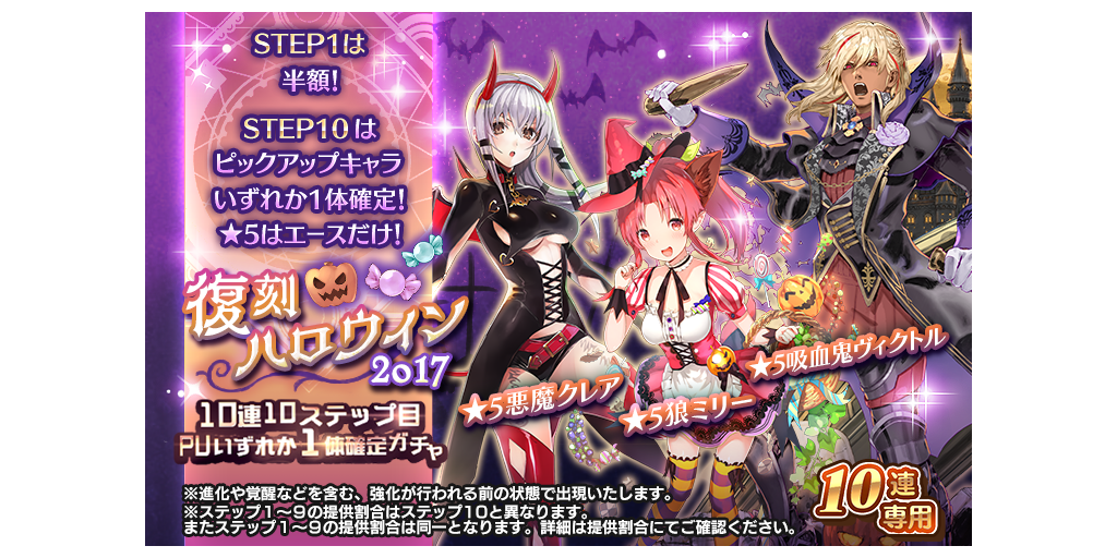 復刻ハロウィン1 10連10ステップ目pu1体確定ガチャ開催 10 15 11 12 Star Ocean Anamnesis Square Enix Bridge