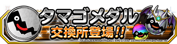 タマゴメダル交換所バナー