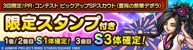 3回限定！PR・コンテスト ピックアップSPスカウト（夏宵の祭華デボラ）登場！