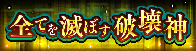 全てを滅ぼす破壊神