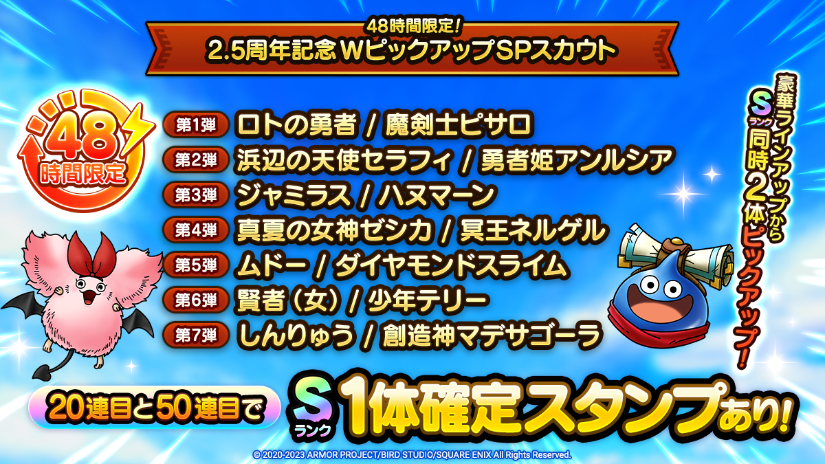 48時間限定！2.5周年記念WピックアップSPスカウト