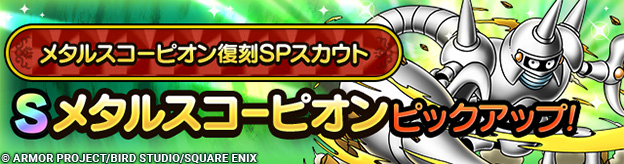 メタルスコーピオン復刻SPスカウト登場！