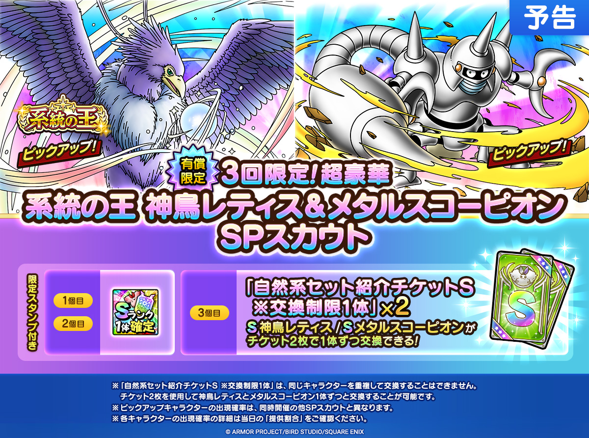 【予告】3回限定！超豪華 系統の王神鳥レティス＆メタルスコーピオンSPスカウト