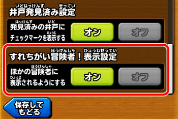 すれちがい冒険者表示設定画面