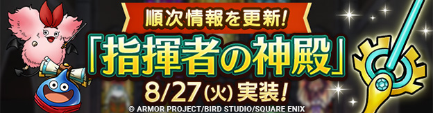 8/27(火)「指揮者の神殿」実装！