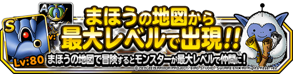 まほうの地図から最大レベルで出現キャンペーン