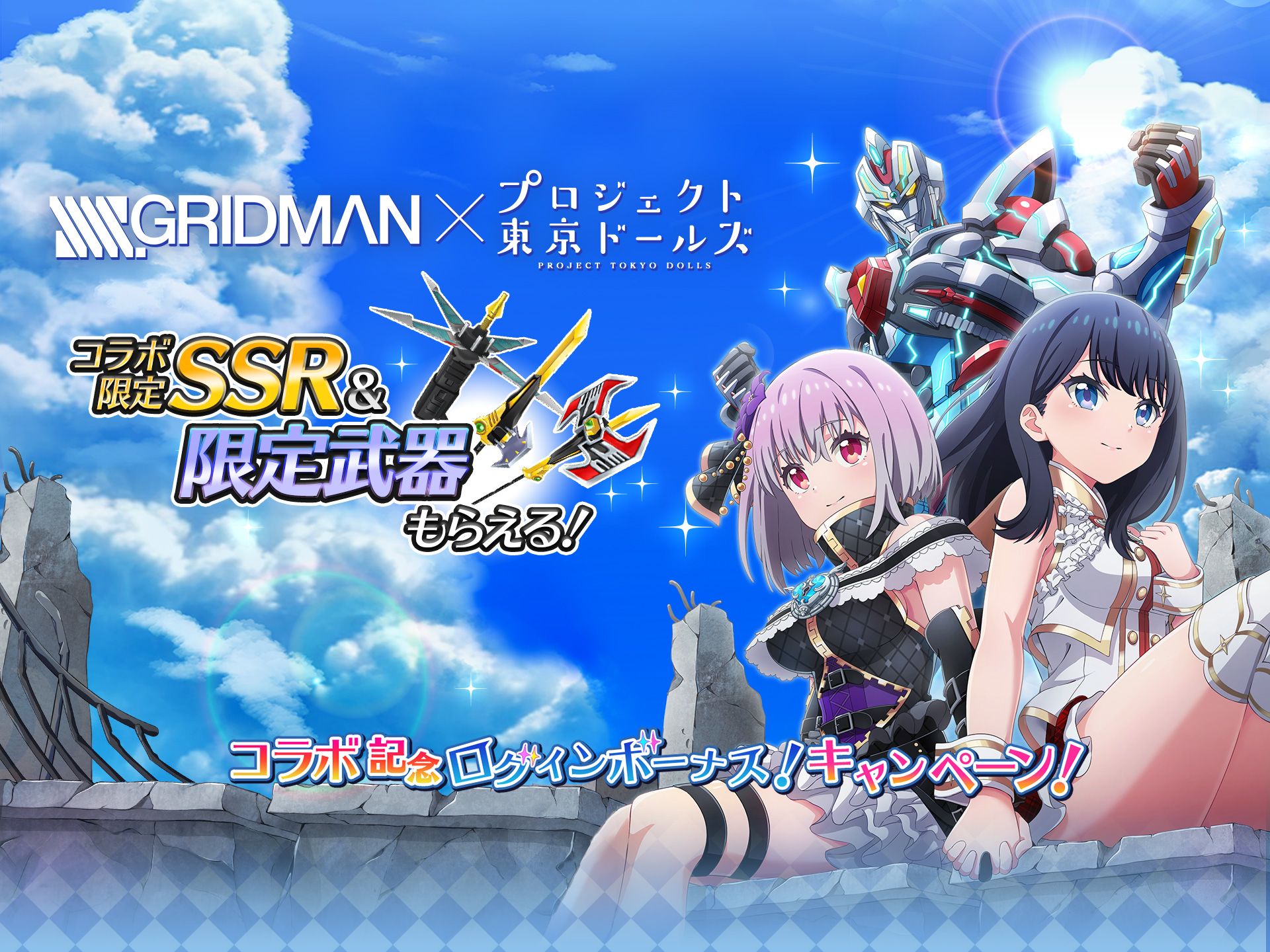 開催中 Ssss Gridman コラボ記念ログインボーナスキャンペーン開催 プロジェクト東京ドールズ Square Enix Bridge