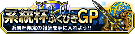 系統杯ふくびきGPバナー画像