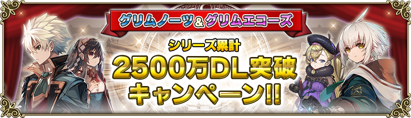 更新】「グリムノーツ Repage」&「グリムエコーズ」シリーズ累計2500万
