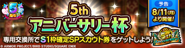 【予告】8/11(月)ランクマッチ「5thアニバーサリー杯」開幕！