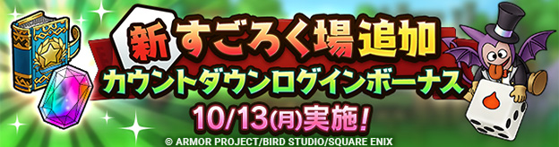 【予告】新すごろく場追加カウントダウンログインボーナス実施！