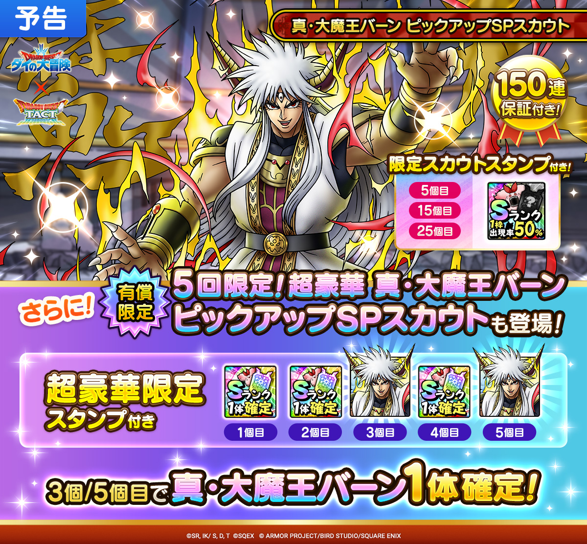 【予告】5回限定！超豪華 真・大魔王バーン ピックアップSPスカウト