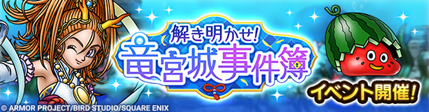 解き明かせ！竜宮城事件簿