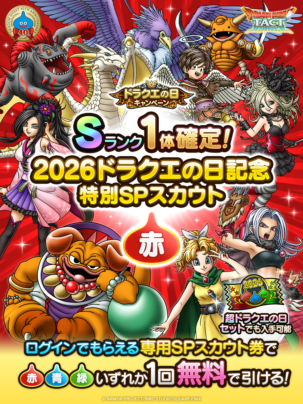2026ドラクエの日記念特別SPスカウト 赤