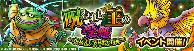 呪われし王の受難　～失われた姿を取り戻せ～