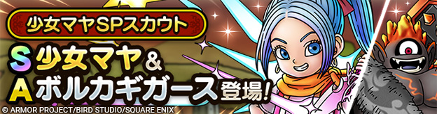 予告】少女マヤSPスカウト開催！ | ドラゴンクエストタクト | SQUARE